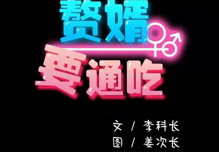 我家的赘婿大人 赘婿要通吃-赘婿要通吃 第29话 第2页
