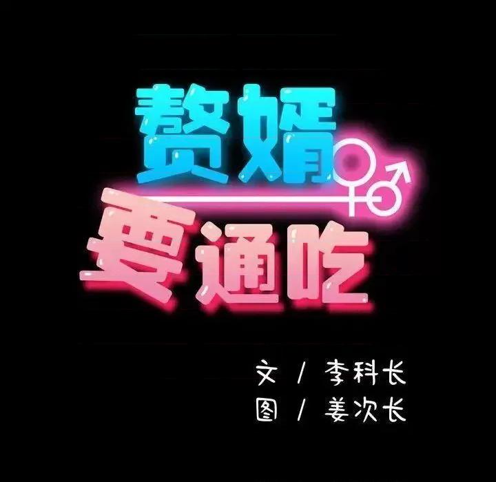 我家的赘婿大人 赘婿要通吃31 赘婿要通吃 第33页