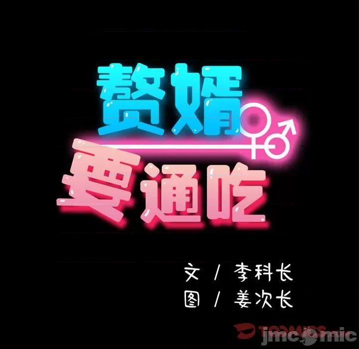 我家的赘婿大人 赘婿要通吃 33 第15页