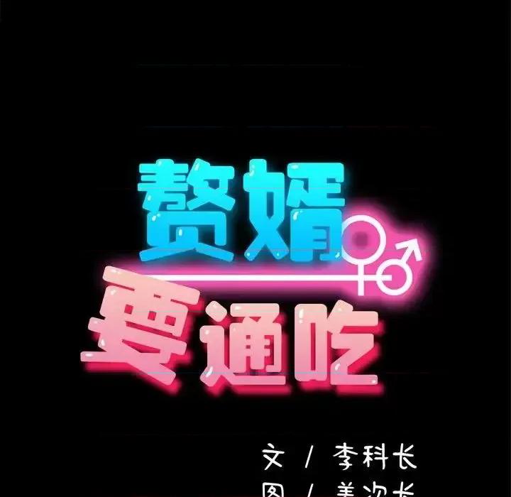 我家的赘婿大人 赘婿要通吃39 赘婿要通吃 第143页