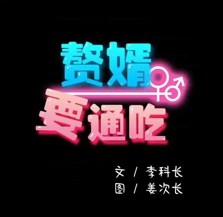 我家的赘婿大人 赘婿要通吃第 42 话 第14页