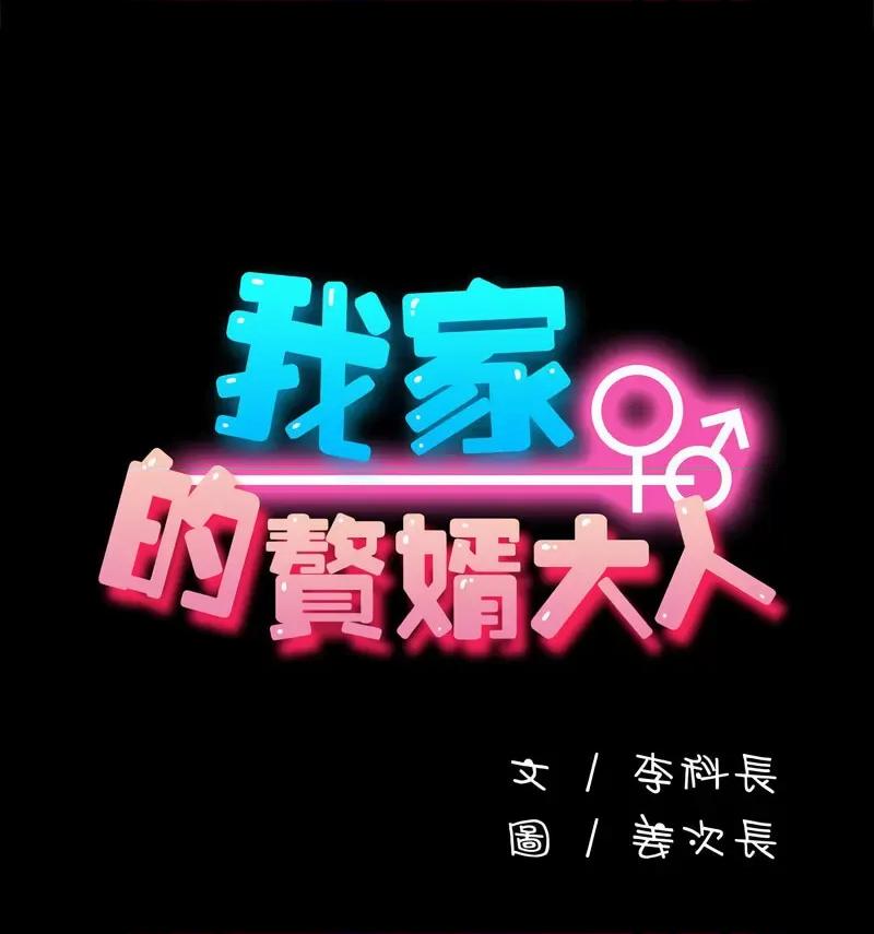 我家的赘婿大人 赘婿要通吃第 44 话 第84页