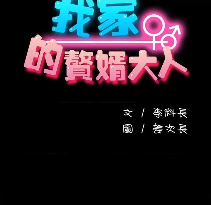 我家的赘婿大人 赘婿要通吃-赘婿要通吃 第45话 第101页