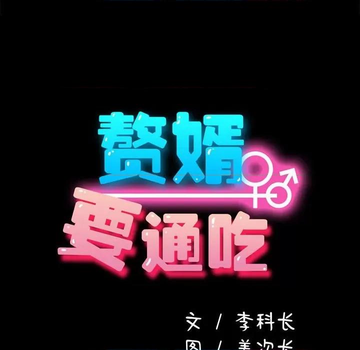 我家的赘婿大人 赘婿要通吃-赘婿要通吃 第48话 第14页