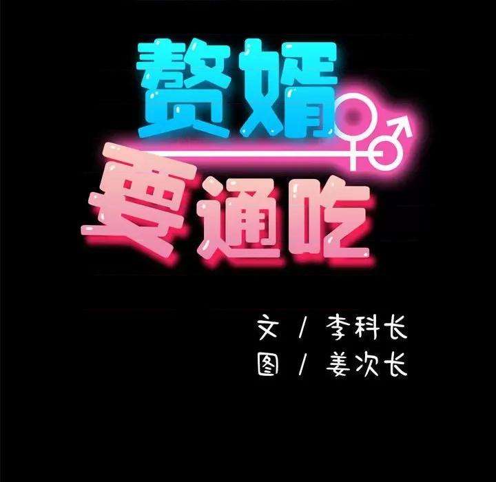 我家的赘婿大人 赘婿要通吃-赘婿要通吃 第51话 第122页