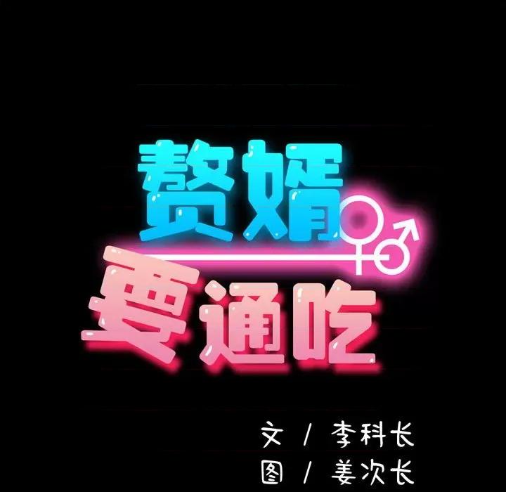 我家的赘婿大人 赘婿要通吃-赘婿要通吃 第52话 第17页