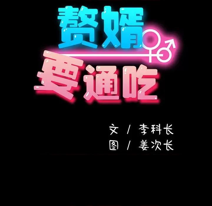 我家的赘婿大人 赘婿要通吃-赘婿要通吃 第54话 第104页