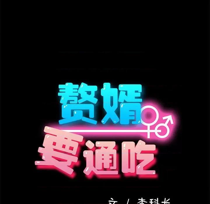 我家的赘婿大人 赘婿要通吃-赘婿要通吃 第56话 第77页