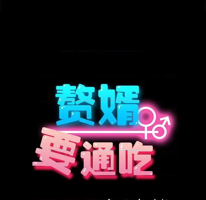 我家的赘婿大人 赘婿要通吃-赘婿要通吃 第57话 第33页