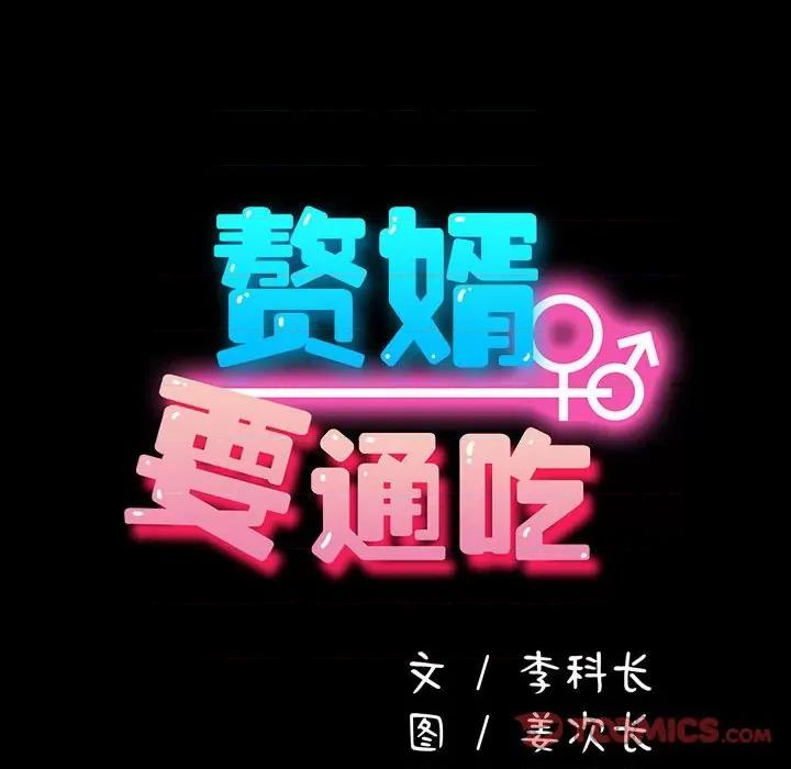 我家的赘婿大人 赘婿要通吃-赘婿要通吃 第58话 第36页