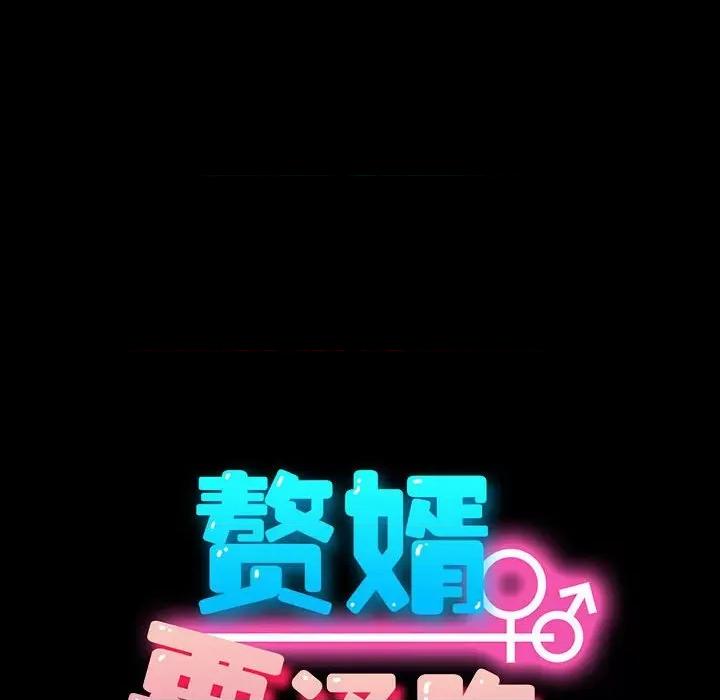我家的赘婿大人 赘婿要通吃-赘婿要通吃 第59话 第21页
