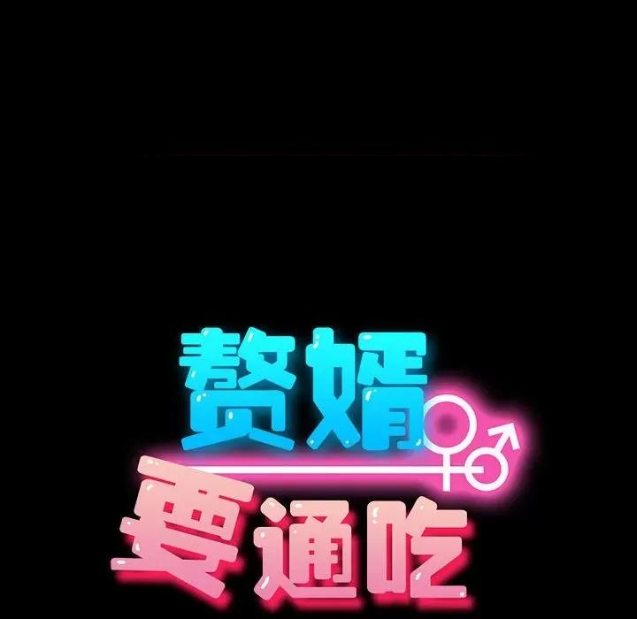 我家的赘婿大人 赘婿要通吃-赘婿要通吃 第60话 第93页