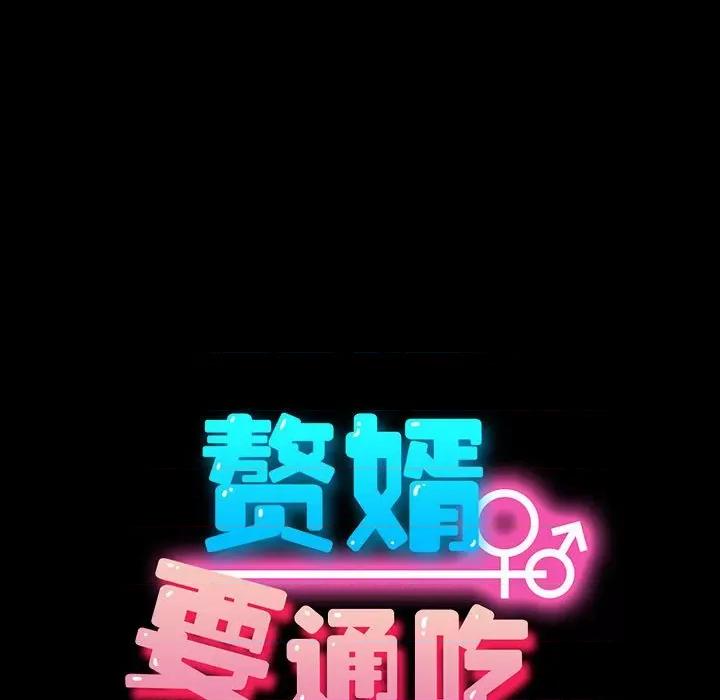 我家的赘婿大人 赘婿要通吃-赘婿要通吃 第63话 第63页