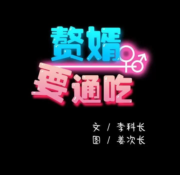 我家的赘婿大人 赘婿要通吃-赘婿要通吃 第64话 第26页