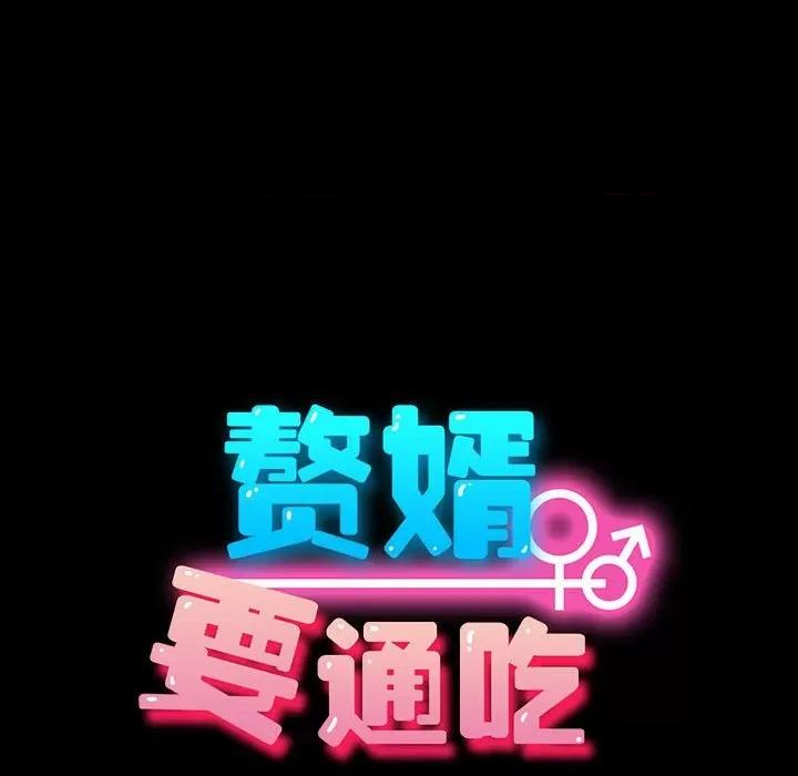 我家的赘婿大人 赘婿要通吃-赘婿要通吃 第65话 第21页
