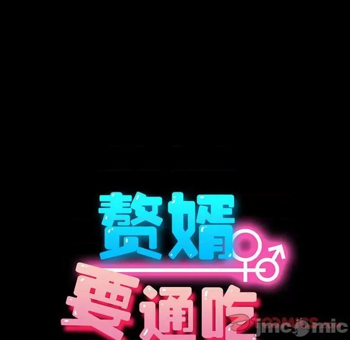 我家的赘婿大人 赘婿要通吃-赘婿要通吃 第66话 第100页