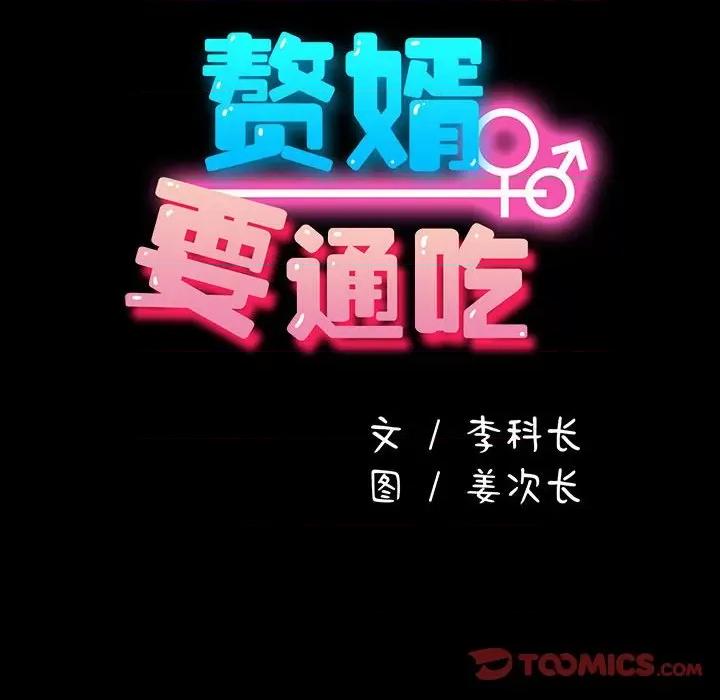 我家的赘婿大人 赘婿要通吃-赘婿要通吃 第68话 第16页