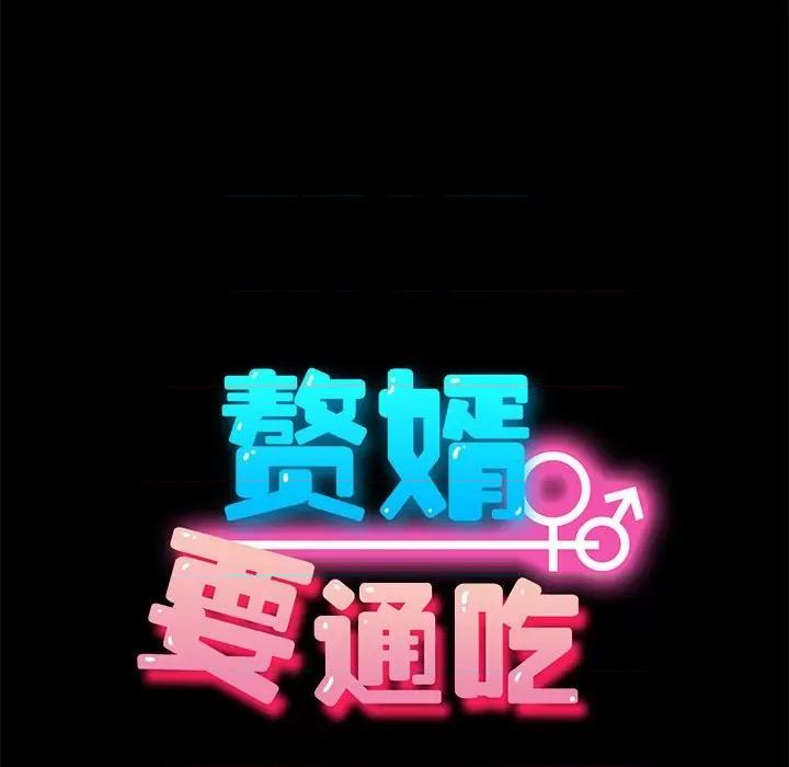我家的赘婿大人 赘婿要通吃-赘婿要通吃 第69话 第123页
