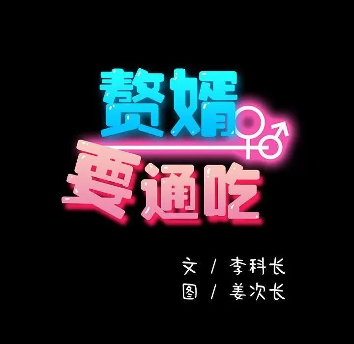 我家的赘婿大人 赘婿要通吃-赘婿要通吃 第72话 第34页