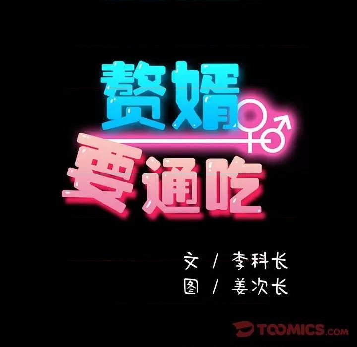我家的赘婿大人 赘婿要通吃-赘婿要通吃 第73话 第68页