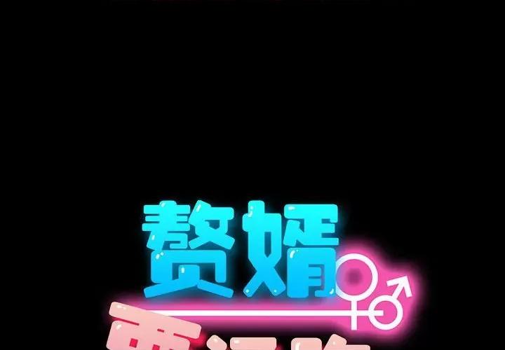 我家的赘婿大人 赘婿要通吃-赘婿要通吃 第75话 第2页