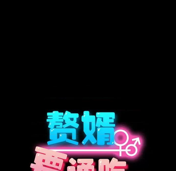 我家的赘婿大人 赘婿要通吃-赘婿要通吃 第78话 第91页
