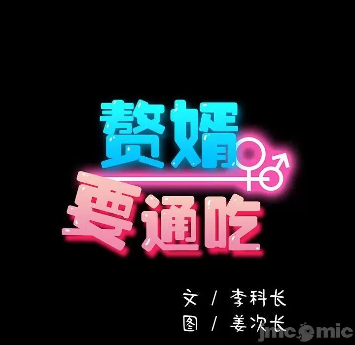 我家的赘婿大人 赘婿要通吃-赘婿要通吃 第79话 第70页