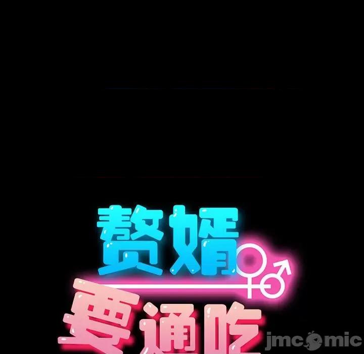 我家的赘婿大人 赘婿要通吃-赘婿要通吃 第81话 第55页