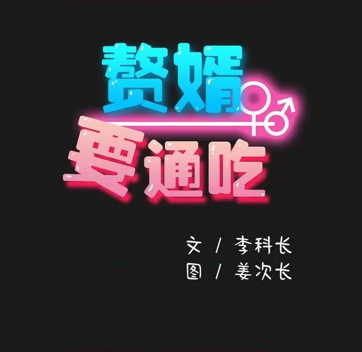 我家的赘婿大人 赘婿要通吃-赘婿要通吃 第82话 第61页