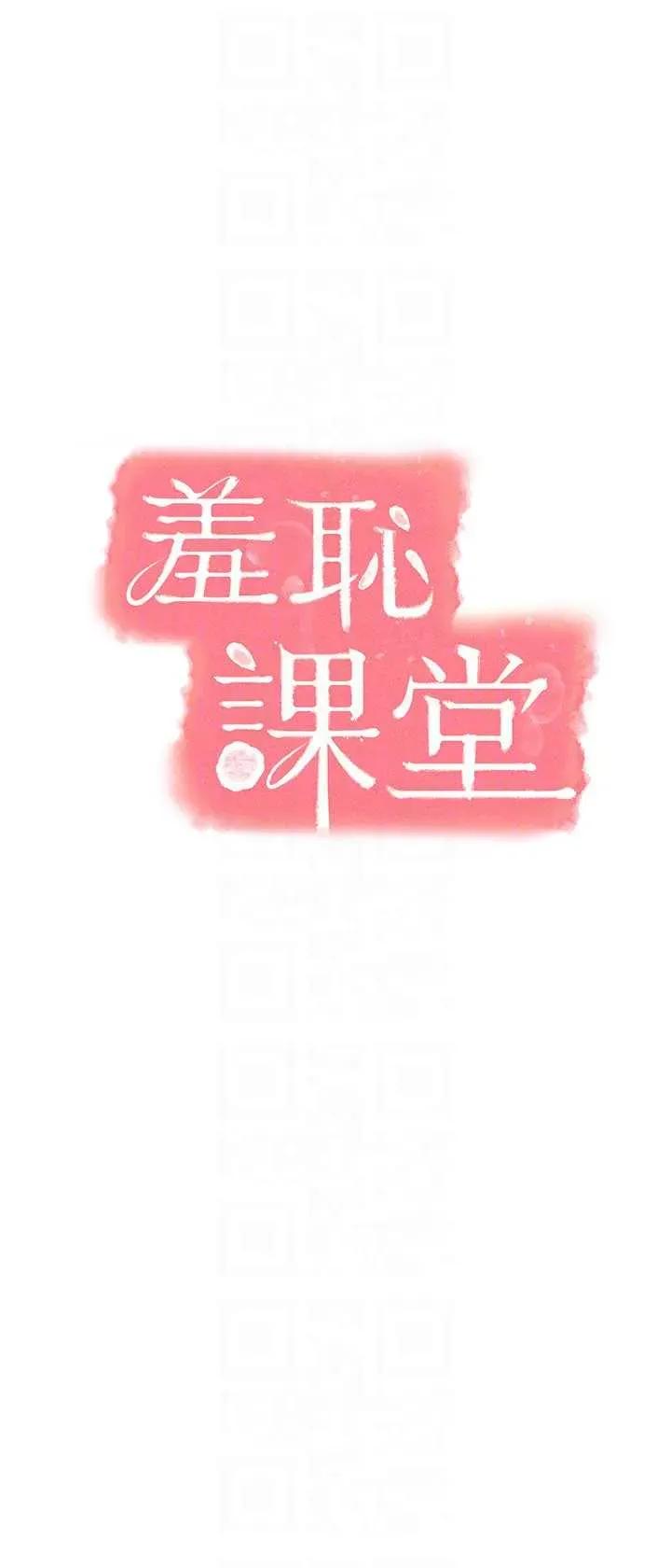 羞耻课堂 羞耻课堂 11 第14页
