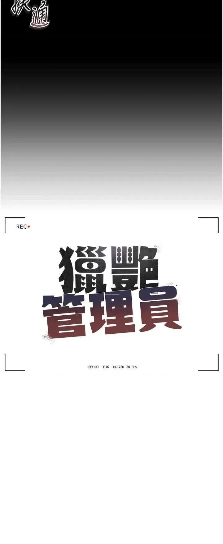 獵豔管理員 獵豔管理員 第18页