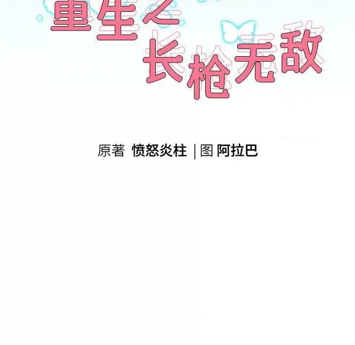 重生之长枪无敌 重生之长枪无敌-第 2 话 第49页