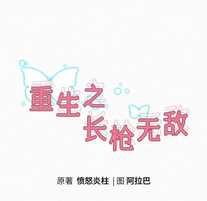 重生之长枪无敌 重生之长枪无敌-第 3 话 第27页