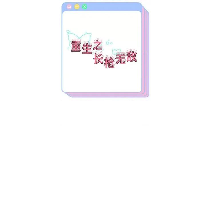 重生之长枪无敌 重生之长枪无敌-第 3 话 第209页