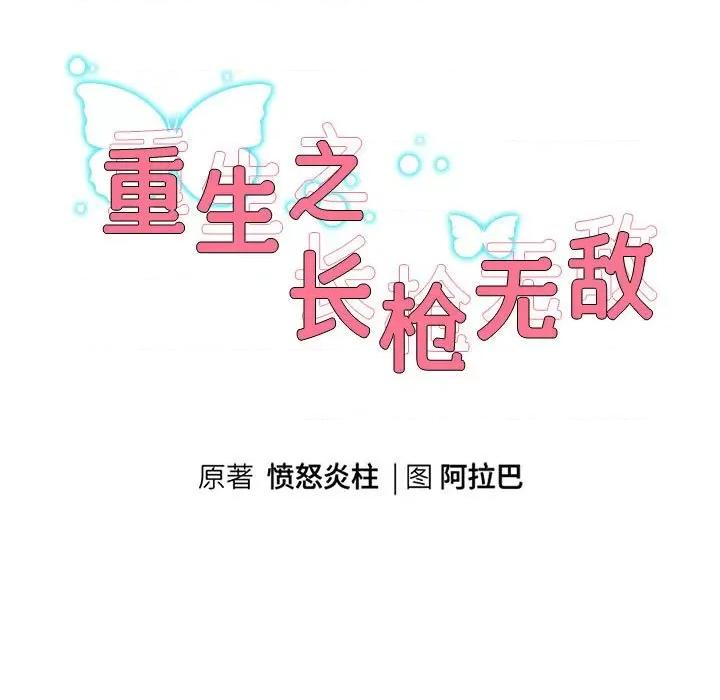 重生之长枪无敌 重生之长枪无敌-重生之长枪无敌 第5话 第9页