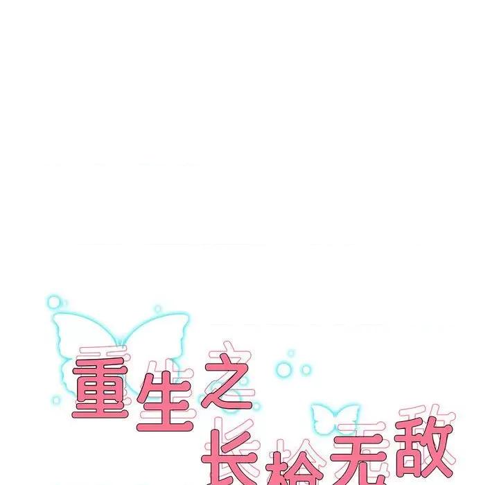 重生之长枪无敌 重生之长枪无敌-重生之长枪无敌 第6话 第81页
