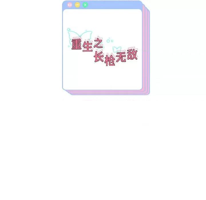 重生之长枪无敌 重生之长枪无敌-重生之长枪无敌 第8话 第201页