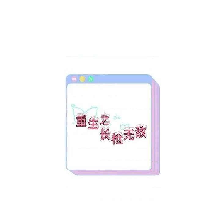 重生之长枪无敌 重生之长枪无敌9 重生之长枪无敌 第222页