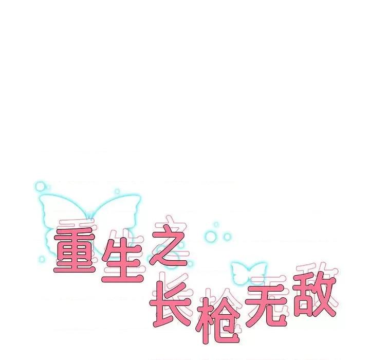 重生之长枪无敌 重生之长枪无敌-重生之长枪无敌 第10话 第8页
