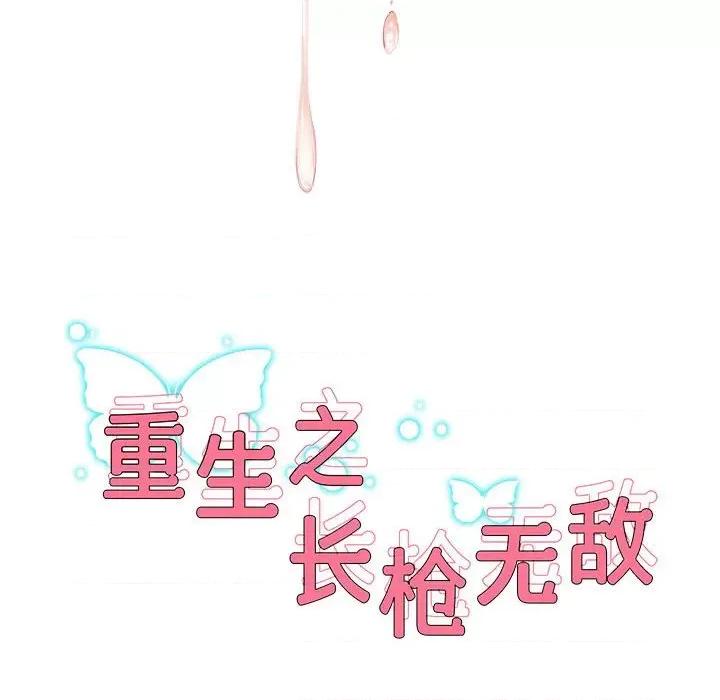 重生之长枪无敌 重生之长枪无敌-重生之长枪无敌 第12话 第8页