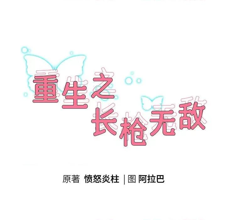 重生之长枪无敌 重生之长枪无敌-重生之长枪无敌 第13话 第9页