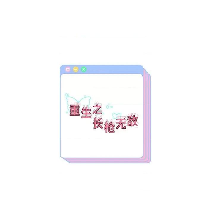 重生之长枪无敌 重生之长枪无敌-重生之长枪无敌 第13话 第171页