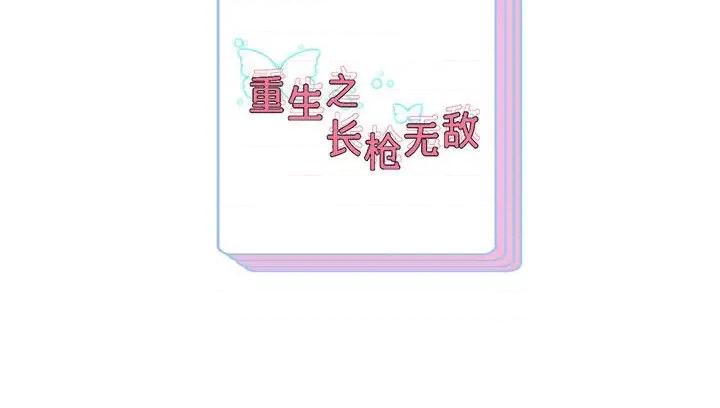 重生之长枪无敌 重生之长枪无敌-重生之长枪无敌 第18话 第176页