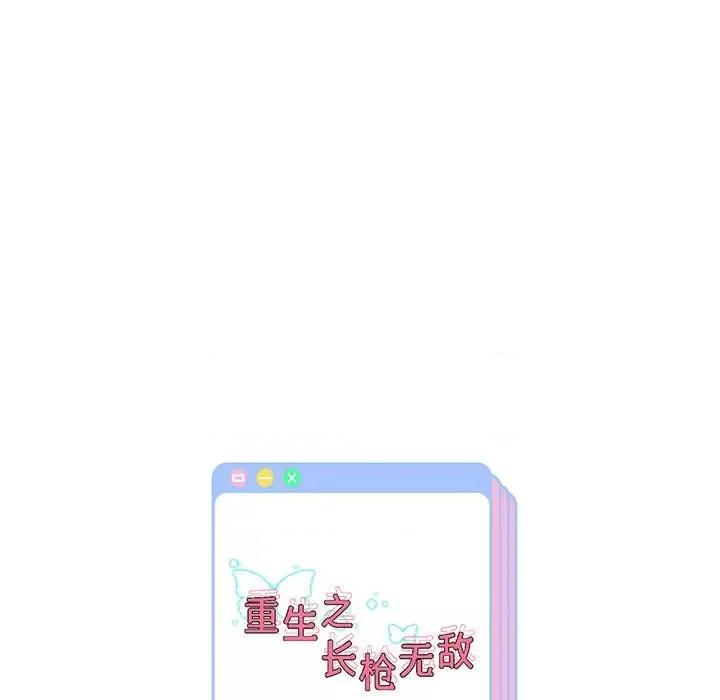 重生之长枪无敌 重生之长枪无敌-重生之长枪无敌 第24话 第133页