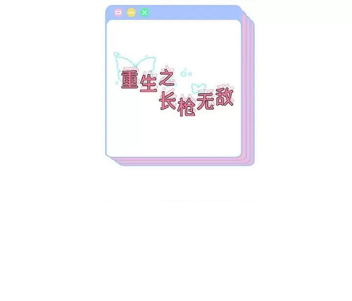 重生之长枪无敌 重生之长枪无敌-重生之长枪无敌 第26话 第151页