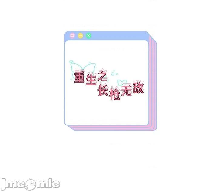 重生之长枪无敌 重生之长枪无敌-重生之长枪无敌 第33话 第140页