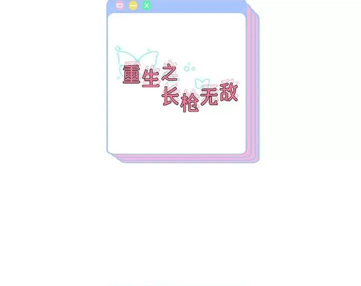 重生之长枪无敌 重生之长枪无敌-重生之长枪无敌 第34话 第138页