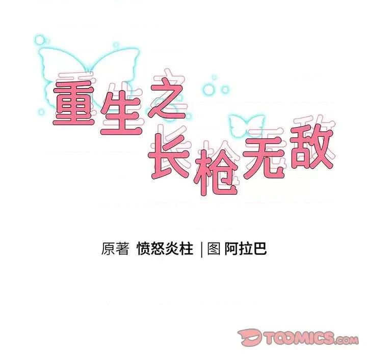 重生之长枪无敌 重生之长枪无敌36 重生之长枪无敌 第12页