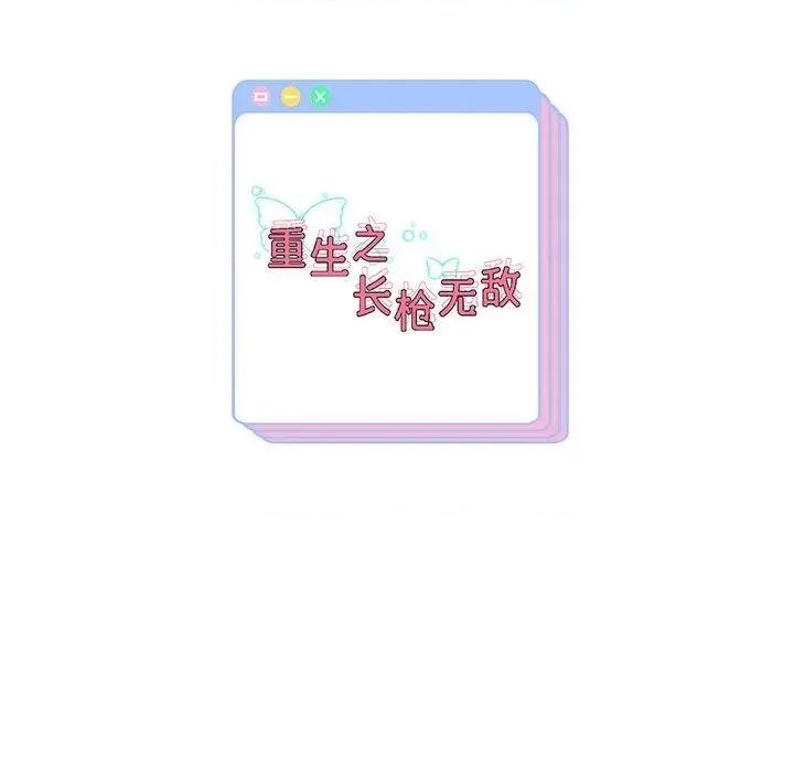 重生之长枪无敌 重生之长枪无敌36 重生之长枪无敌 第157页
