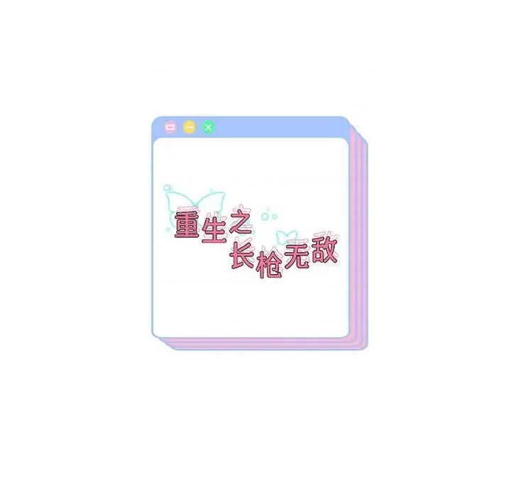 重生之长枪无敌 重生之长枪无敌-重生之长枪无敌 第37话 第149页